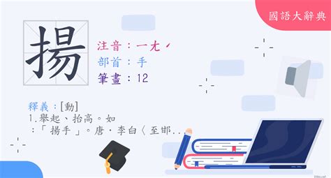 揚 意思|< 揚 : ㄧㄤˊ >辭典檢視